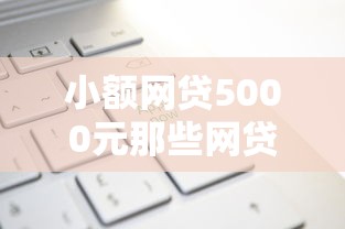 小额网贷5000元那些网贷平台不上征信，怎样申请黑户网贷的6个平台介绍