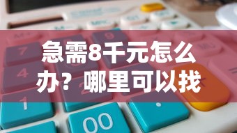 急需8千元怎么办？哪里可以找到更多的网贷平台呢试试这7个无门槛平台