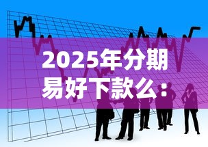 2025年分期易好下款么：看看这五个贷款撸口子