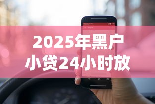 2025年黑户小贷24小时放款的？公布五个21岁不查征信的借款平台百分百通过