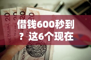 借钱600秒到？这6个现在贷款平台好用值得一试