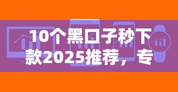 10个黑口子秒下款2025推荐，专为攻克南宁借钱软件难题