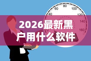 2026最新黑户用什么软件最好贷（支持微信），7个借款平台贷款好通过无私分享