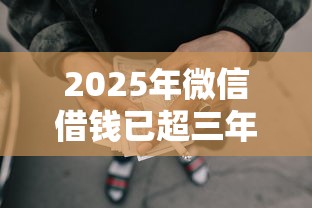 2025年微信借钱已超三年还款？公布五个失信被执行人网贷口子