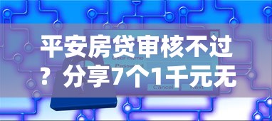平安房贷审核不过？分享7个1千元无门槛私借平台