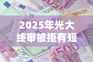 2025年光大终审被拒有短信吗？公布5个借款平台好借钱利息低