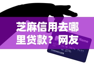 芝麻信用去哪里贷款?网友亲测6个网贷黑户最容易最好下款的平台盘点 芝麻信用去哪里贷款?网友亲测6个网贷黑户最容易最好下款的平台盘点