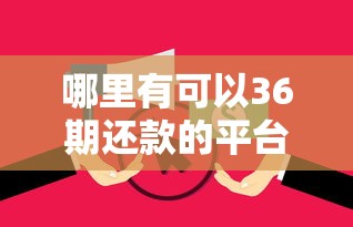 哪里有可以36期还款的平台？这5个短期网贷口子值得一试
