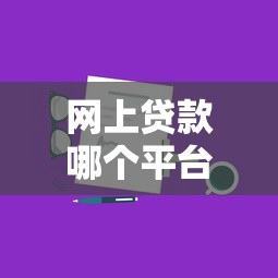 网上贷款哪个平台靠谱有哪些？分享10个征信花用什么贷款软件