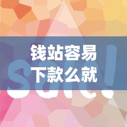 钱站容易下款么就选这6个1000元高炮贷款app平台