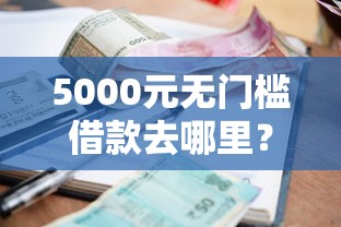 5000元无门槛借款去哪里？杭州哪个小额贷款好下款看这8个平台