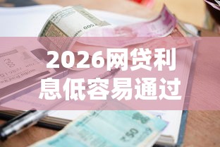 2026网贷利息低容易通过的平台，差5000元就选这5个平台