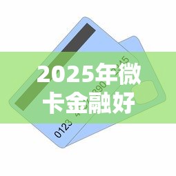 2025年微卡金融好下款吗：推荐5个北京贷款平台