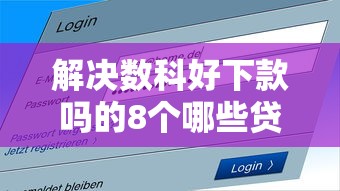解决数科好下款吗的8个哪些贷款平台容易通过分享