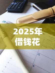 2025年借钱花要信用卡？整理5个网贷审核通过率高的平台