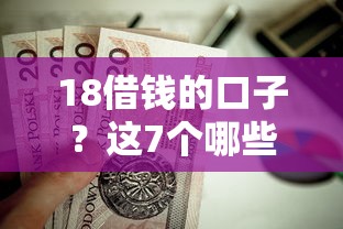18借钱的口子？这7个哪些网贷平台容易贷款值得一试