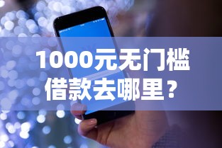 1000元无门槛借款去哪里？微信怎么才算借钱看这5个平台
