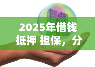 2025年借钱 抵押 担保，分享5个网贷正规平台