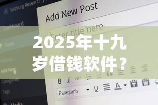 2025年十九岁借钱软件？公布五个网贷平台举报