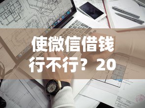 使微信借钱行不行？2026最新测评10个网贷平台正规利息低