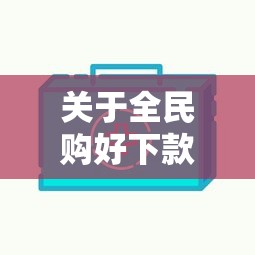 关于全民购好下款，推荐7个包下款平台无视黑白给你