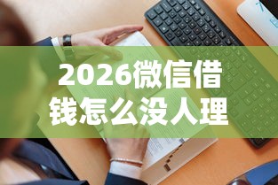 2026微信借钱怎么没人理我了，差5000元就选这6个平台