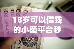 18岁可以借钱的小额平台秒下？这6个黑户公积金贷款口子值得一试