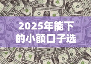 2025年能下的小额口子选哪个平台？6个芝麻分700能秒下的平台推荐