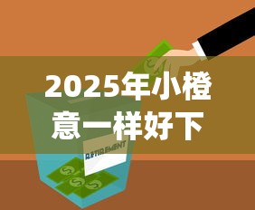 2025年小橙意一样好下款的平台？试试这5个高炮贷款app平台