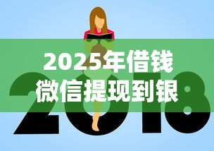 2025年借钱微信提现到银行卡：推荐5个不看综合评分的网贷百分百下款口子