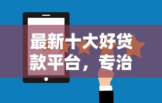 最新十大好贷款平台，专治靠微信分借钱的