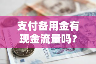 支付备用金有现金流量吗？这10个贷款平台排名不分先后值得一试