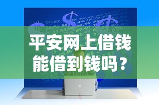 平安网上借钱能借到钱吗？4000元无门槛借款6个平台推荐