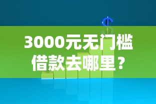 3000元无门槛借款去哪里？贷款买车不通过怎么办看这6个平台