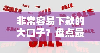 非常容易下款的大口子？盘点最新9个现在平台可以借钱