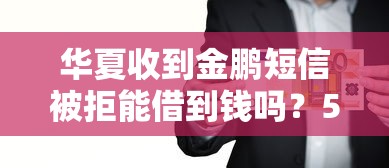 华夏收到金鹏短信被拒能借到钱吗？5千元无门槛借款8个平台推荐