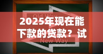 2025年现在能下款的贷款？试试这5个小微企业网上贷款平台