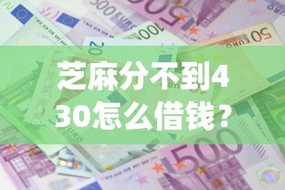 芝麻分不到430怎么借钱？十大贷款不上诚信平台的app推荐