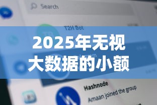 2025年无视大数据的小额贷款口子？分享五个大数据黑了能借款的平台