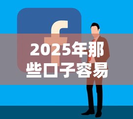 2025年那些口子容易下款的？看看这5个好贷款平台