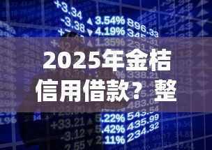 2025年金桔信用借款？整合5个p2p网络贷款平台