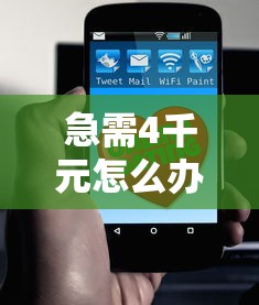 急需4千元怎么办？汇融信贷怎么样好下款吗试试这7个无门槛平台