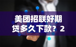美团招联好期贷多久下款？2000元无门槛借款平台推荐，5个借款无视黑白100%秒过盘点