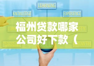 福州贷款哪家公司好下款（最新发布！）9个贷款小平台