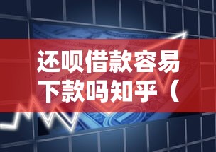 还呗借款容易下款吗知乎（最新发布！）5个信用飞类似的口子