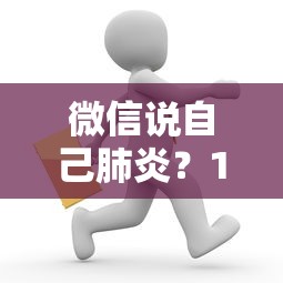 微信说自己肺炎？10个靠谱小额借钱平台推荐