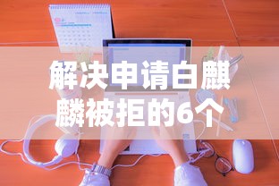 解决申请白麒麟被拒的6个合法正规的网贷平台分享