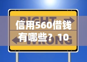 信用560借钱有哪些？10个貌似免审批、2025晚上不审核直接放款口子合集