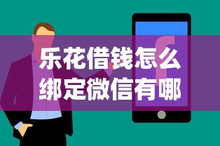 乐花借钱怎么绑定微信有哪些？分享10个app贷款平台