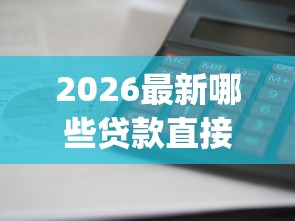 2026最新哪些贷款直接通过的app（支持支付宝），7个利息低的网贷app无私分享